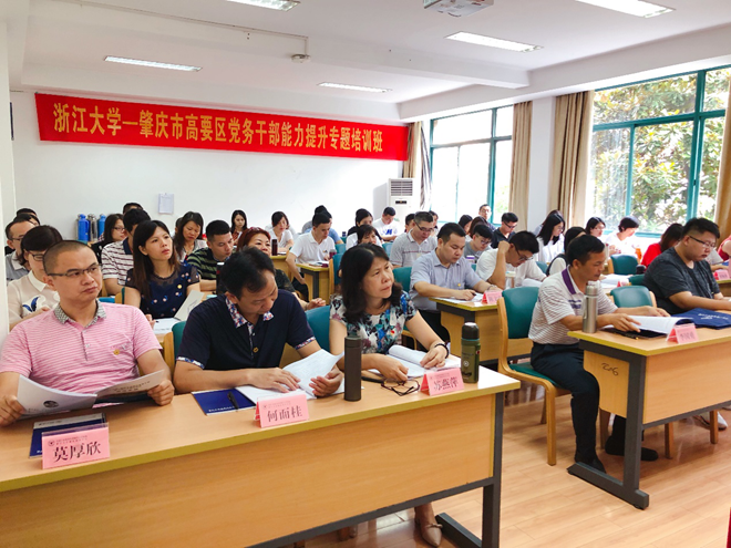 肇庆市高要区党务干部在浙大培训学习