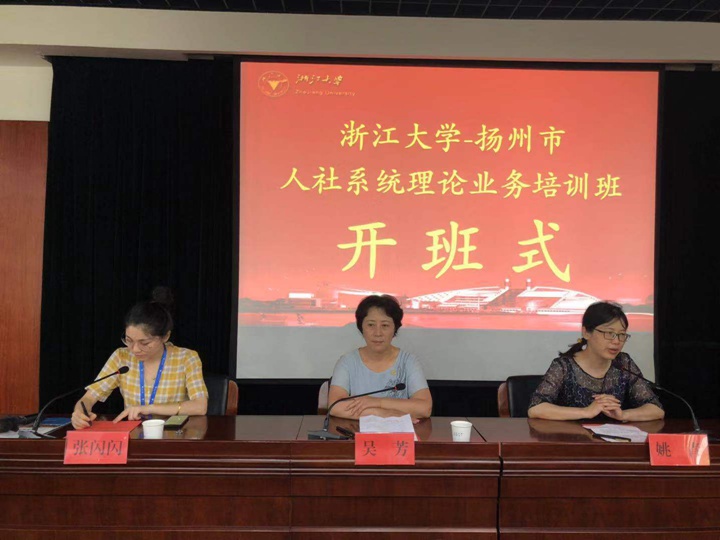 扬州市人社系统干部在浙大开展理论业务培训