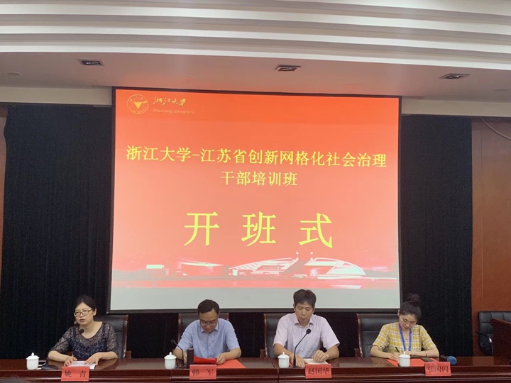 江苏省创新网格化社会治理干部培训班在浙大顺利开班