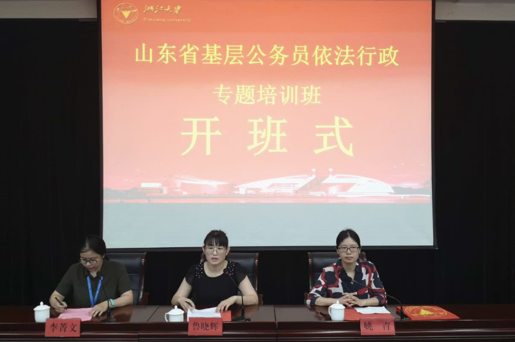 山东省基层公务员在浙大开展依法行政专题培训