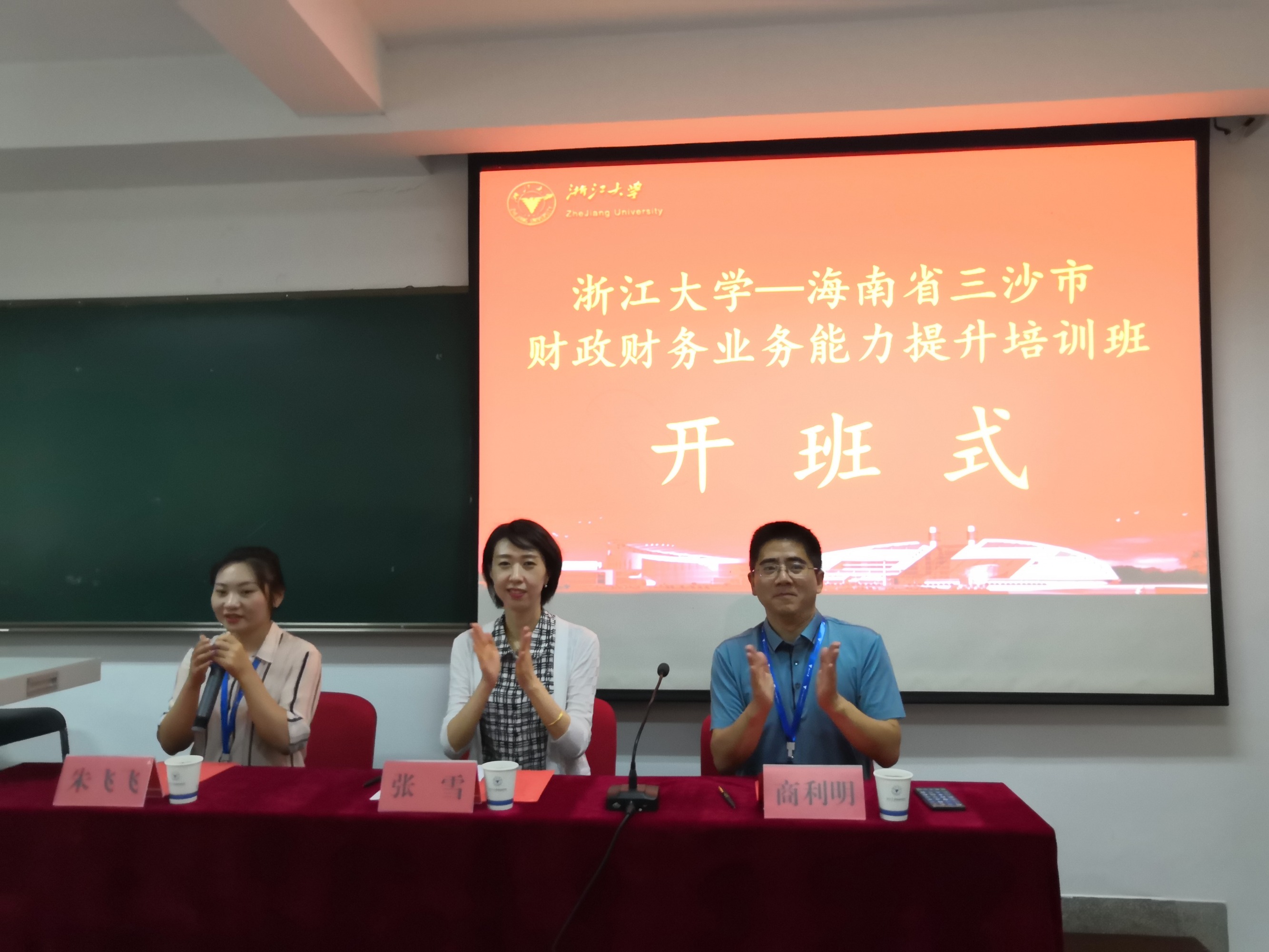 三沙市财政财务干部走进浙江大学培训学习