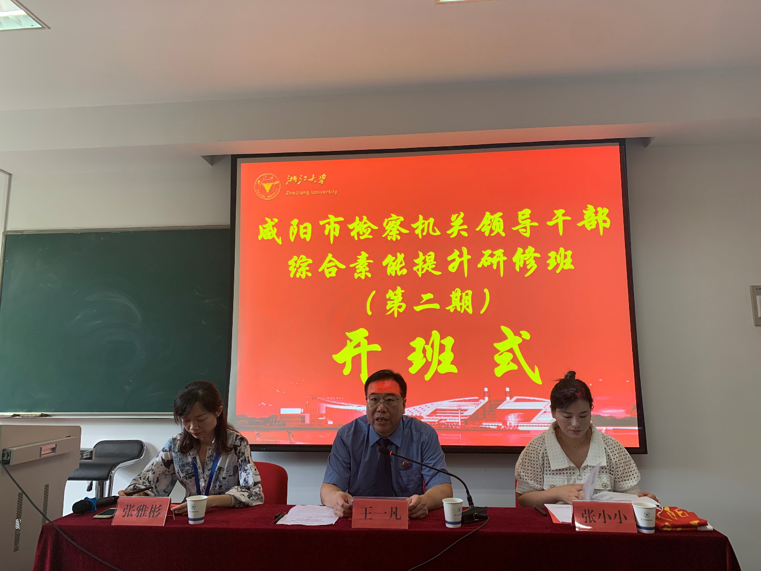 咸阳市检察机关领导干部在浙江大学开展培训