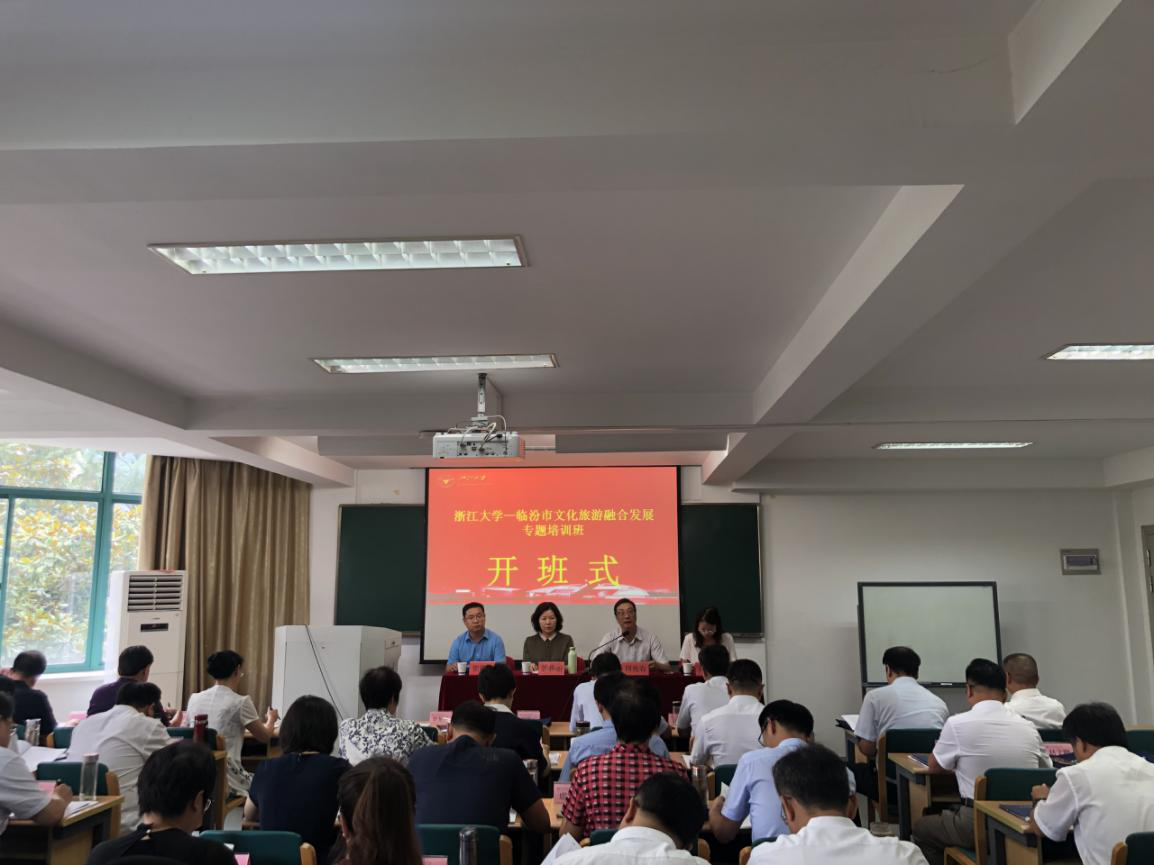 临汾市文化旅游融合发展专题培训班在浙江大学开班