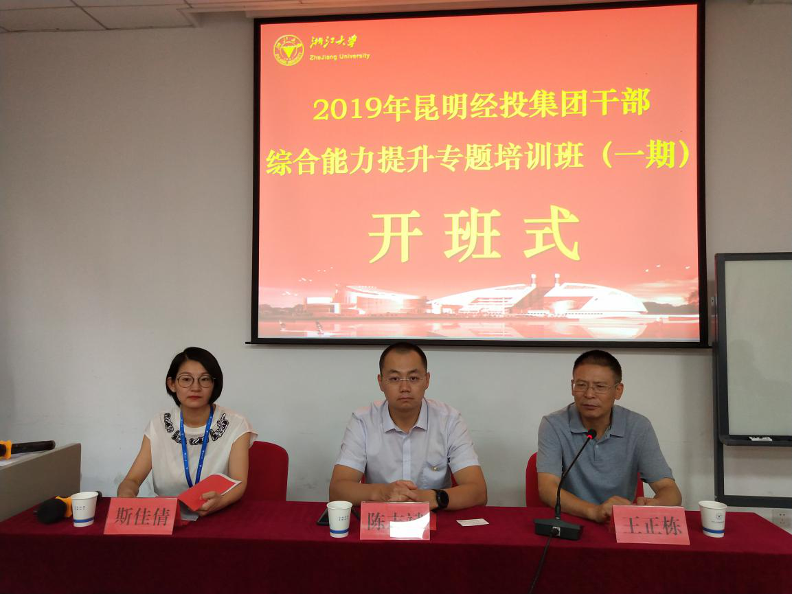 昆明经投集团干部综合能力提升专题培训班（一期）在浙江大学顺利举办