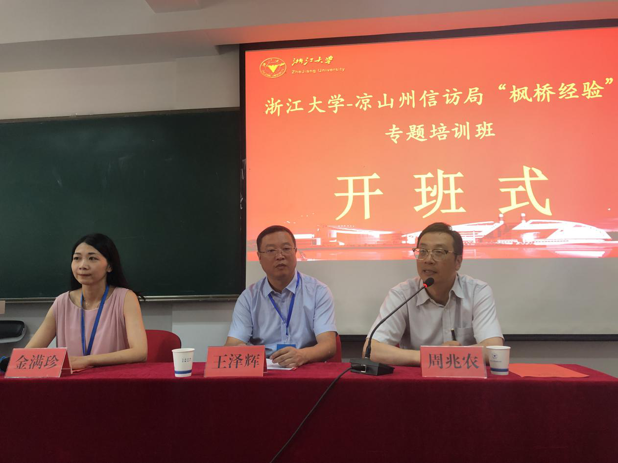 凉山州信访局“枫桥经验”专题培训班在浙江大学顺利举办