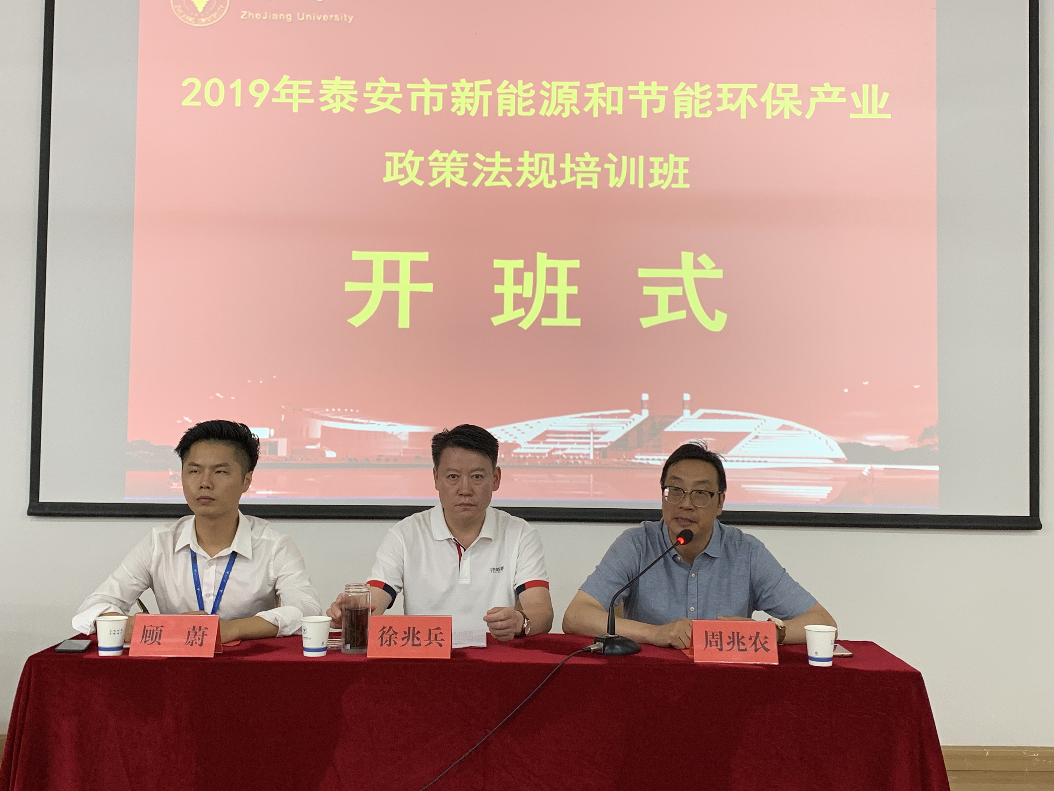 泰安市新能源和节能环保产业政策法规培训班在浙江大学顺利开班