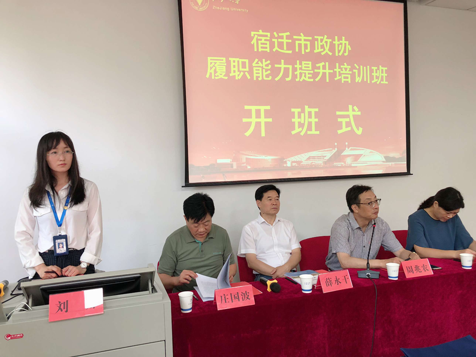 宿迁市政协干部在浙江大学开展履职能力提升培训