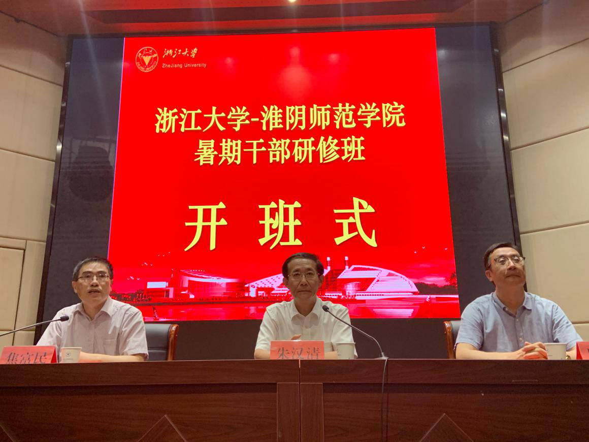 淮阴师范学院暑期干部在浙江大学开展培训