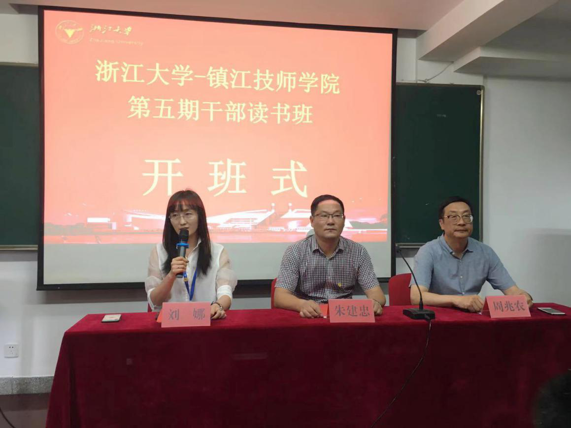 镇江技师学院第五期干部读书班在浙江大学顺利开班