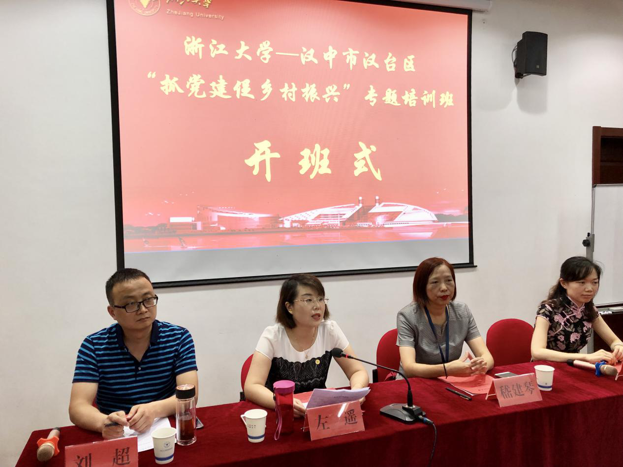 汉中市汉台区干部在浙大开展“抓党建促乡村振兴”专题培训