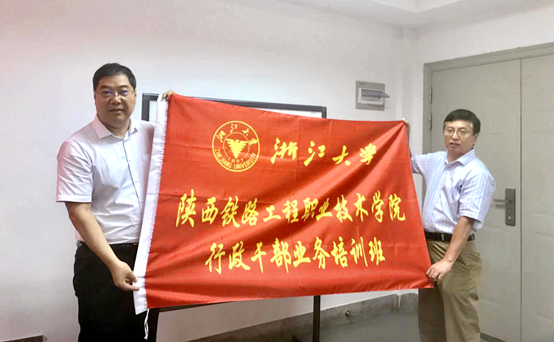 陕西铁路工程职业技术学院行政干部赴浙大培训学习