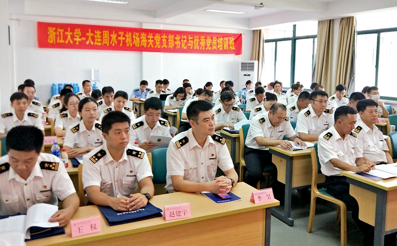 大连周水子机场海关干部走进浙江大学培训学习