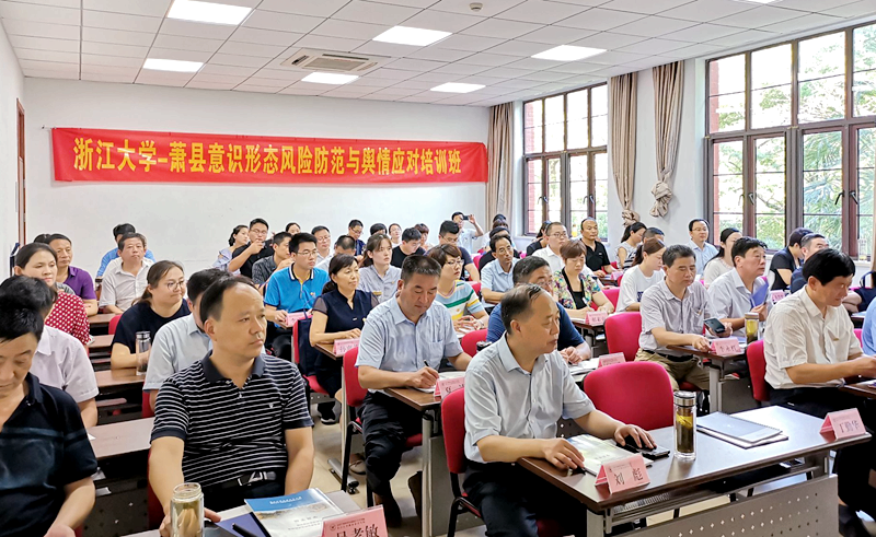 萧县干部赴浙大举办意识形态风险防范与舆情应对培训班