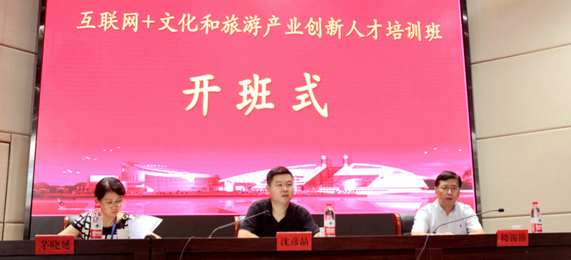 互联网+文化和旅游产业创新人才培训班在浙大顺利举办