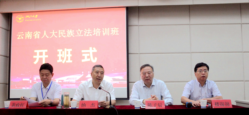 云南省人大民族立法培训班在浙江大学开班