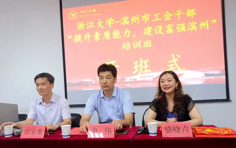 滨州市工会干部赴浙大举办“提升素质能力，建设富强滨州”培训班