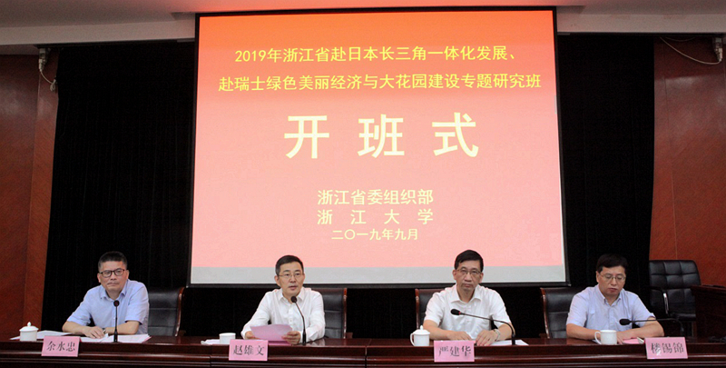 浙江省长三角一体化发展研究班、浙江省绿色美丽经济与大花园建设专题研究班在浙大举办
