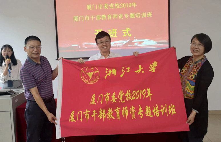 厦门市委党校干部赴浙大举办教育师资专题培训班