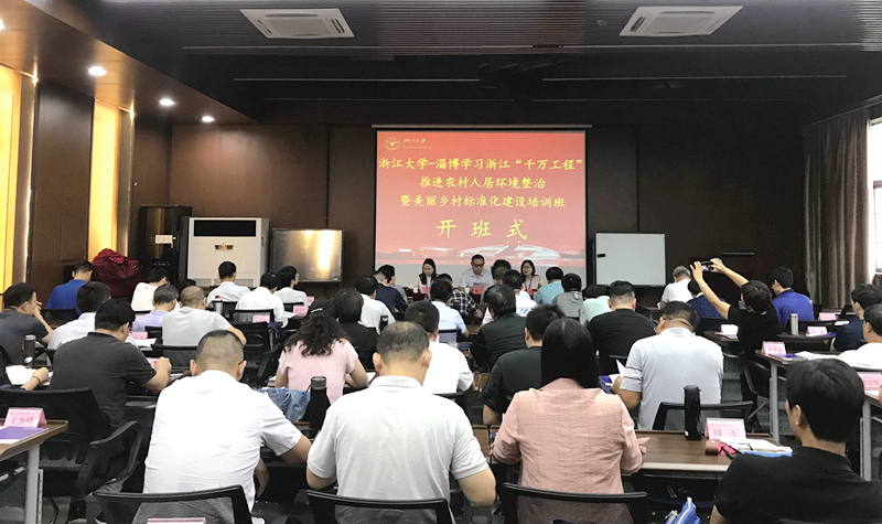 淄博市干部赴浙江大学培训学习浙江“千万工程”相关经验