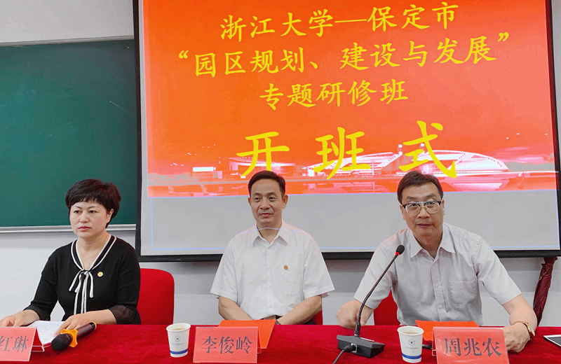 保定市干部赴浙大举办“园区规划、建设与发展”专题研修班