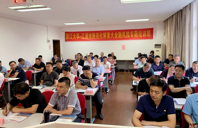 辽源市干部在浙大培训学习“重大金融风险防范”专题