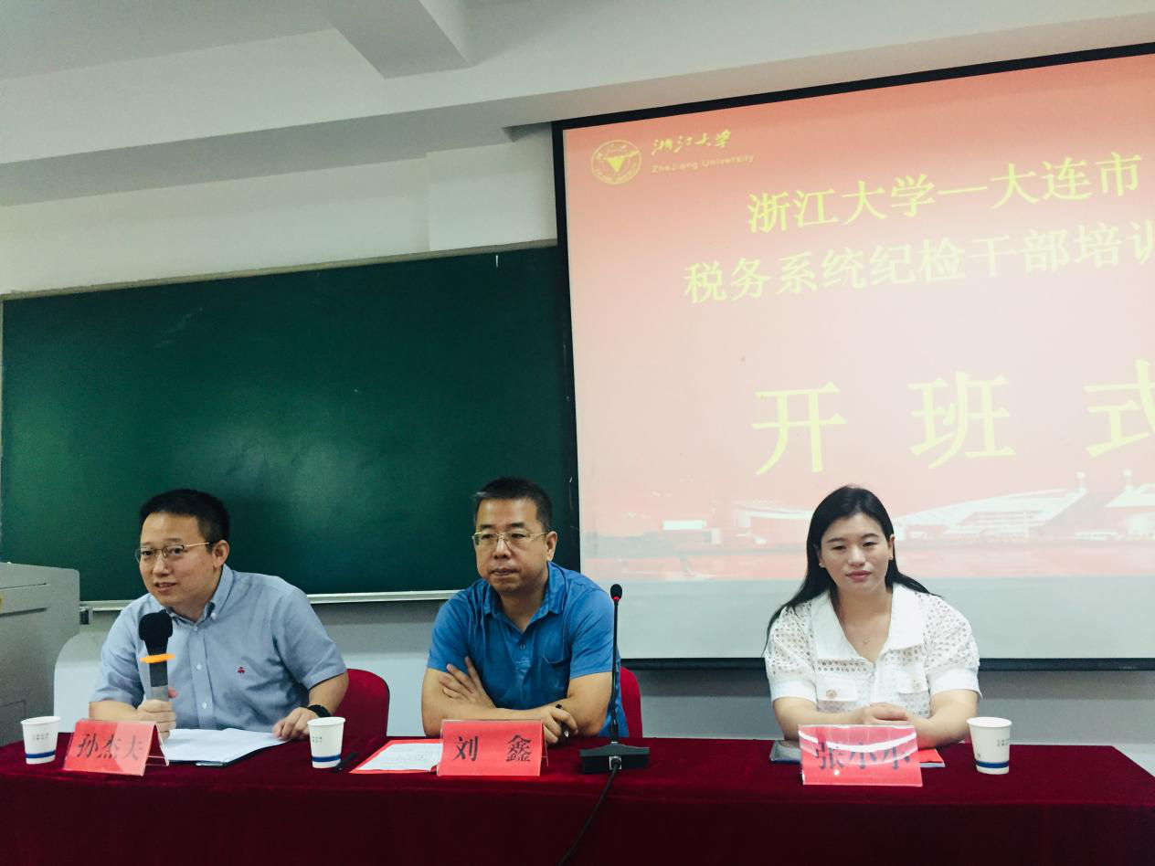 大连市税务系统纪检干部在浙江大学培训