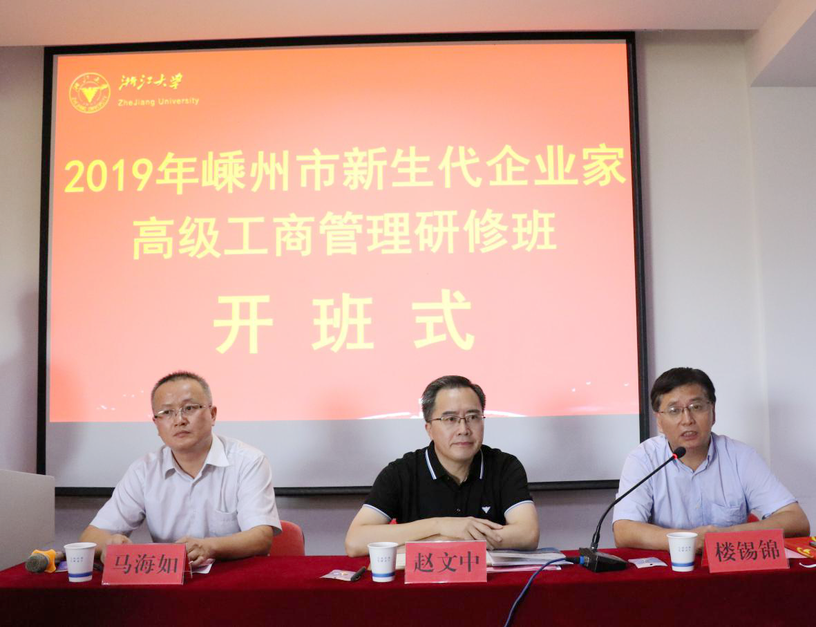 嵊州市新生代企业家高级工商管理研修班在浙江大学顺利开班