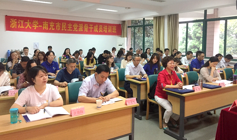 南充市干部赴浙江大学举办民主党派骨干成员培训班