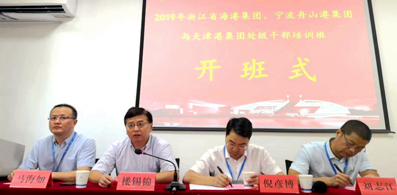 浙江省海港集团、宁波舟山港集团与天津港集团干部赴浙大培训学习