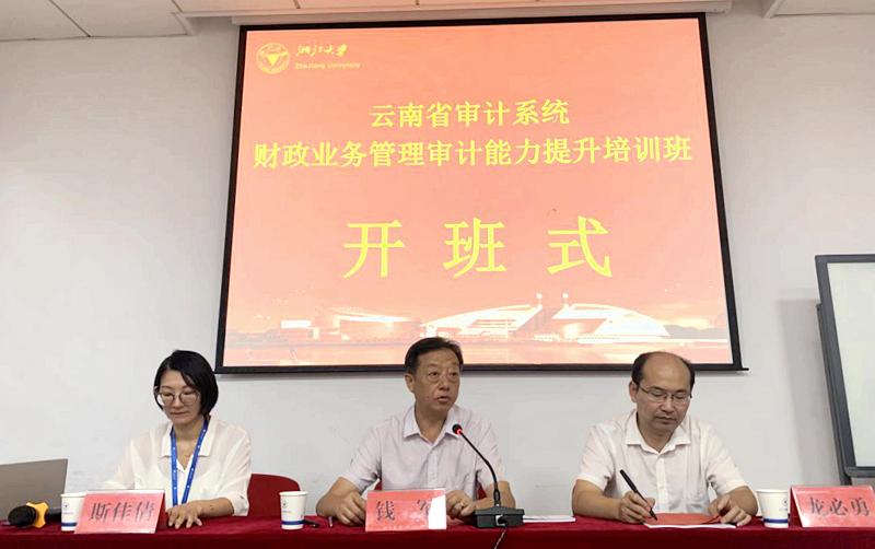 云南省审计系统干部走进浙江大学培训提升业务能力