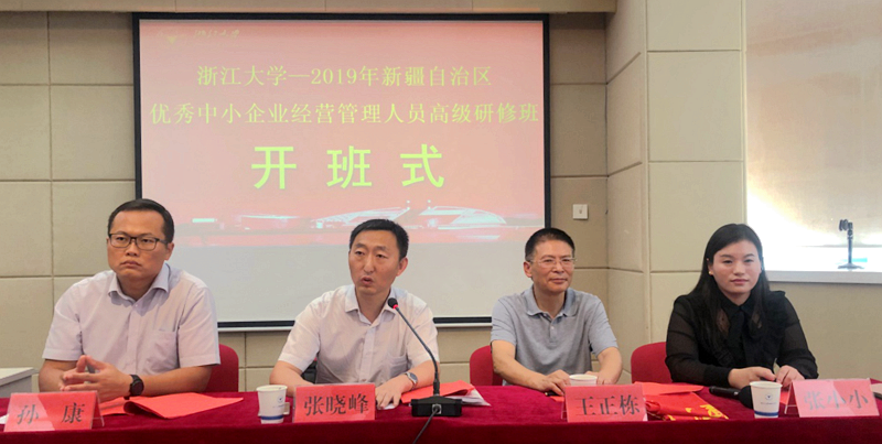 新疆优秀中小企业家走进浙江大学培训学习