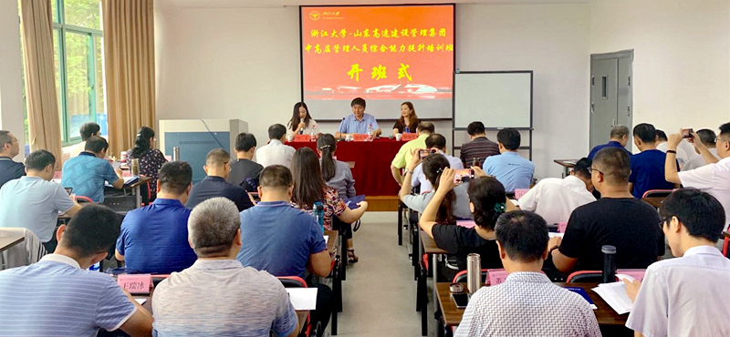 山东高速建设管理集团干部赴浙江大学培训提升综合素能