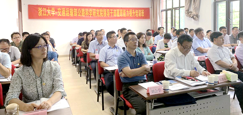 交通运输部公路科学研究院干部走进浙江大学培训学习