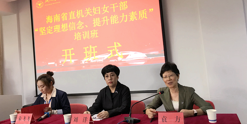 海南省直机关妇女干部走进浙江大学培训学习