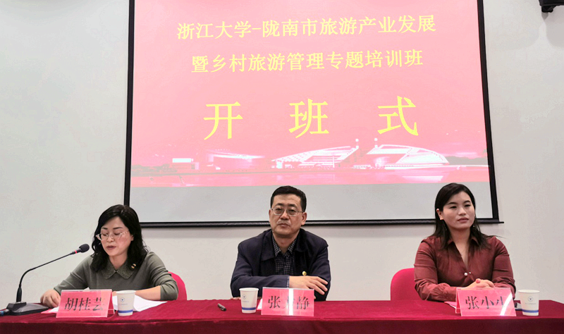 陇南市文旅系统干部赴浙大举办旅游产业发展暨乡村旅游管理专题培训班