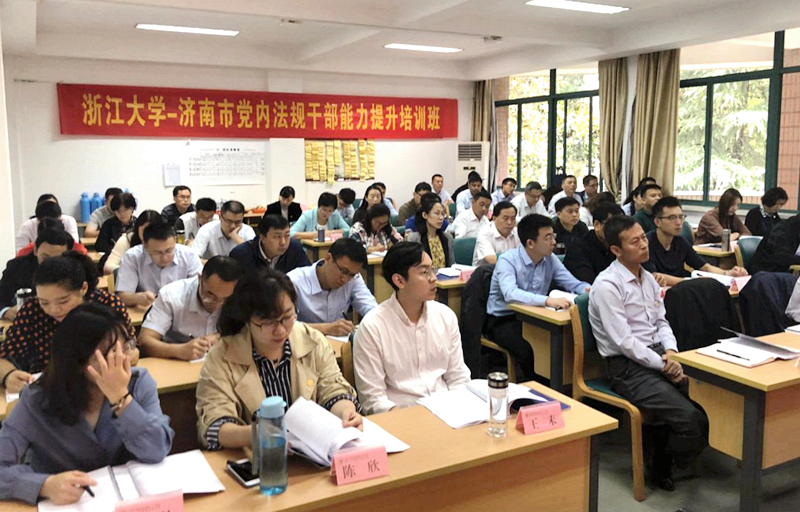 济南市干部赴浙江大学举办学习党内法规专题培训班