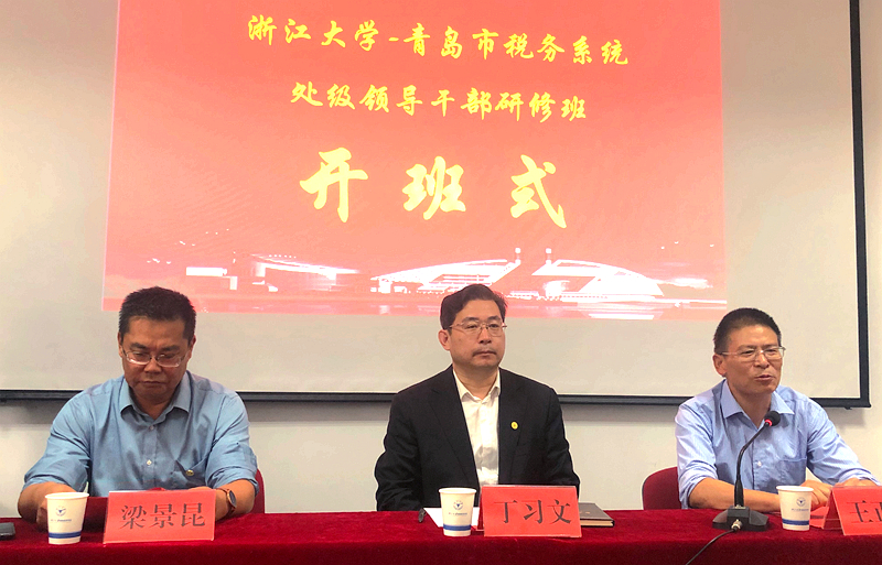 青岛市税务系统干部走进浙江大学培训学习