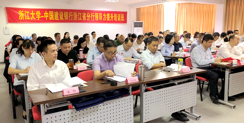 中国建设银行浙江省分行干部赴浙江大学培训学习