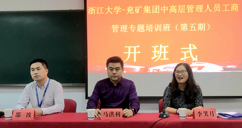 兖矿集团中高层管理人员工商管理专题培训班（第五期）在浙大开班