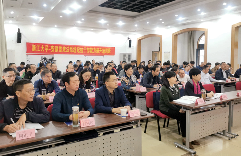 安徽省政法系统纪检干部走进浙江大学培训学习