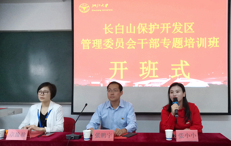 长白山保护开发区管理委员会干部赴浙大培训学习