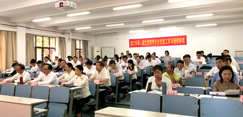 湖北省干部赴浙大举办国有企业党建工作专题培训班