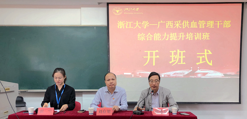广西采供血管理干部赴浙江大学培训学习