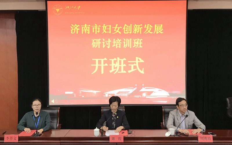 济南市妇女干部走进浙大培训提升履职能力