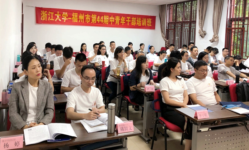 福州市中青年干部赴浙江大学培训学习