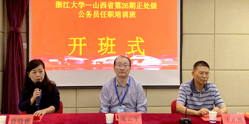 山西省委党校联合浙江大学举办第26期正处级公务员任职培训班