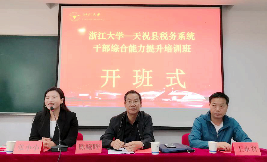 天祝县税务系统干部走进浙江大学培训学习