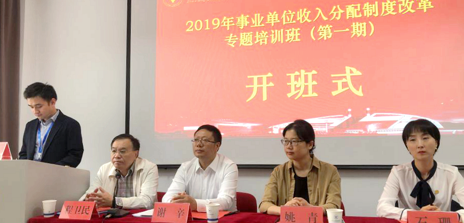 重庆市人社局干部赴浙大举办事业单位收入分配制度改革专题培训班