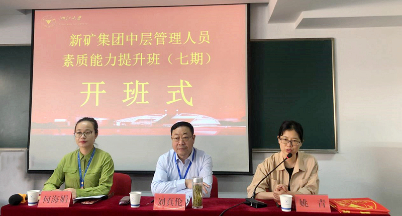 新矿集团中层管理人员素质能力提升班（七期）在浙大开班