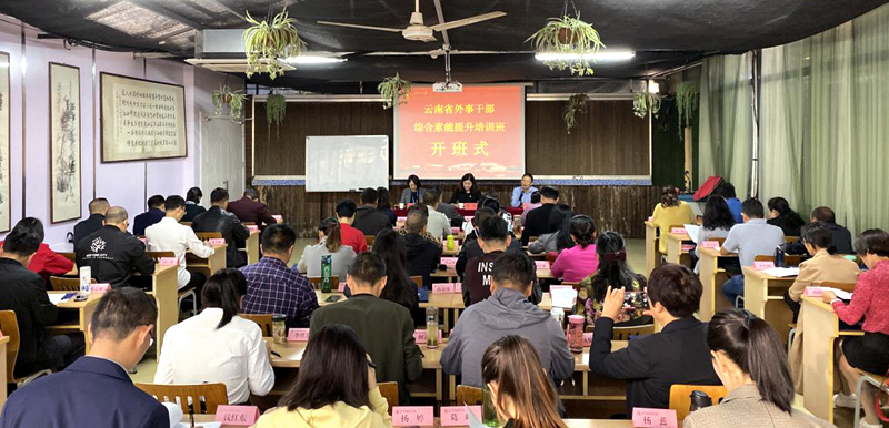 云南省外事干部走进浙江大学培训学习